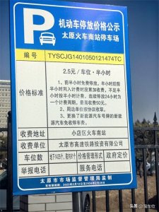 ​太原南站地下停车场收费标准，太原南站附近哪里可以免费停车