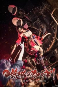 ​甲铁城无名cosplay正片