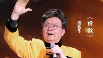 ​＂胡松华深情演绎《赞歌》，音乐传情，经典永流传＂