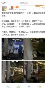 ​南京玄武区1912酒吧一条街性侵事件真相曝光：警方辟谣，网传信息