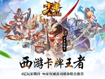 ​少年西游记攻略合集 少年西游记全面解析攻略大全