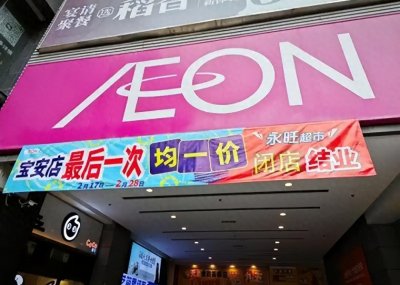 ​连续亏损超7亿，红极一时的日本超市之王，为何在中国开不下去？