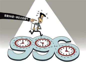 ​996会失去什么（996到底是个什么东西）