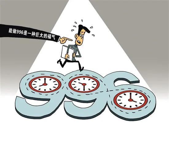 996会失去什么（996到底是个什么东西）(1)