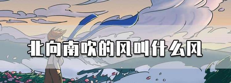 在刮风时我们可以用红旗来辩判断风向由北向南吹的风叫做北风，由西北吹向东南的风叫做西北风