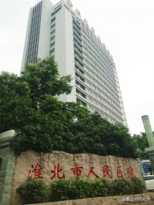 ​安徽各市主要医院（淮北篇）