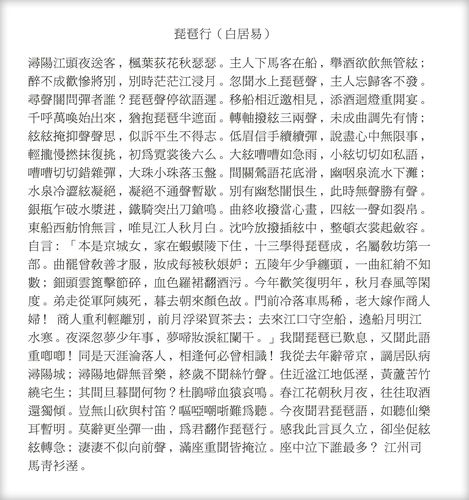 琵琶行全文（长恨歌白居易）