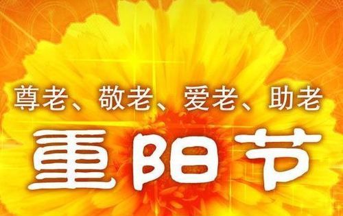 关于重阳节的祝福语简短