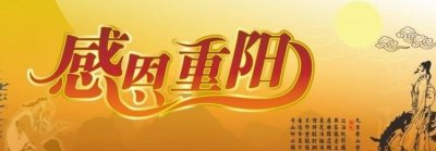 ​九九重阳节的祝福语,九九重阳节祝福语简短给父母