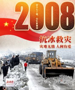 ​奋斗七十载 史忆新湖南｜2008年·抗冰救灾：灾难无情 人间有爱