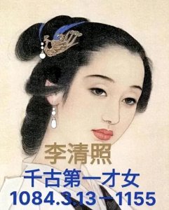 ​李清照：千古词坛女杰的传奇人生