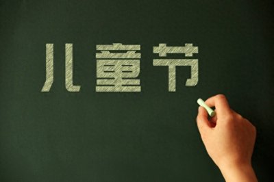 ​六一儿童节的起源、意义以及全球各地儿童节时间？