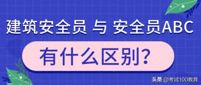 ​建筑类企业的安全员证书怎么区分？一文弄懂！
