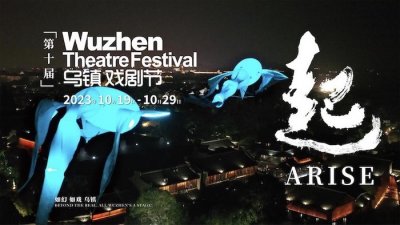 ​2023第十届乌镇戏剧节主题为“起”，10月19日至29日举办｜文旅快报