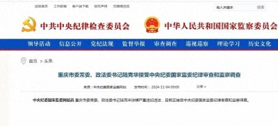 ​“政坛虎将”陆克华落马，反腐风暴再掀高潮