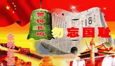 ​918勿忘国耻日纪念918事变素材图片分享