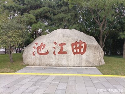 ​游西安曲江池遗址，说一说曲江池的“前世今生”