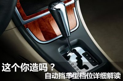​「驾驶常识」图解5种挂档方式 自动挡车档位全解