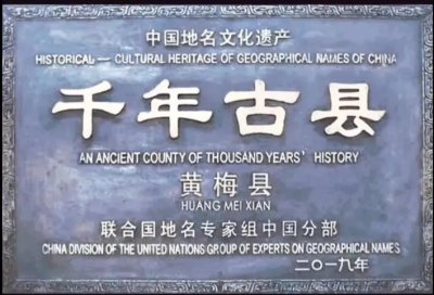 ​“千年古县”——湖北黄梅，驰名中外的黄梅戏就发源于此