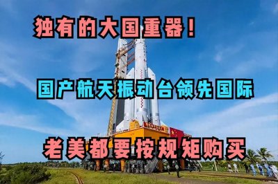 ​独有的大国重器！国产航天振动台领先国际，老美都要按规矩购买