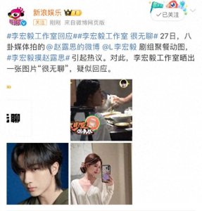 ​＂李宏毅与赵露思旧照引网友热议，工作室称事件‘无趣’＂