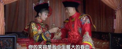 ​新还珠格格紫薇尔康新婚是第几集