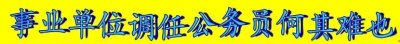 事业单位调任公务员何其难也