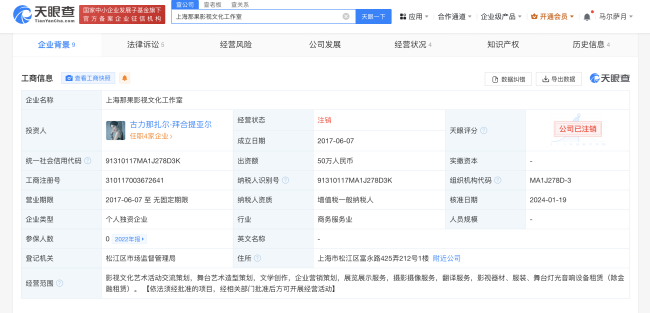 古力娜扎上海那果工作室注销!成立于2017年6月