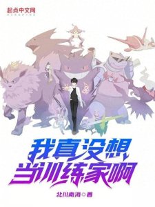 宝可梦同人文推荐！八本一次性看个够，你想要的都有！