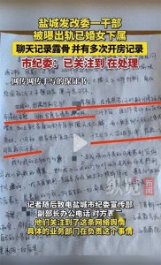 ​闹大了！盐城发改委90后处长睡人妻女下属，辣眼漏骨聊天曝光