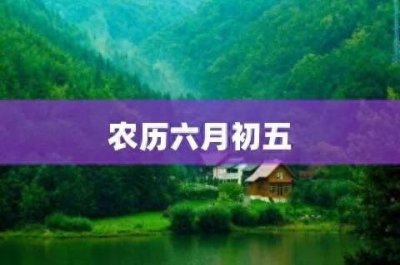 ​你知道六月初五的忌讳吗？千年传统背后隐藏的秘密！