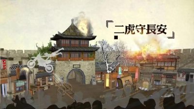 ​西安奇人牛才子与二虎守长安