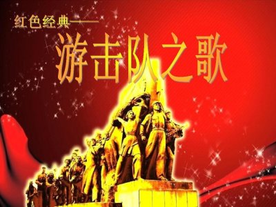 ​诞生于临汾的《游击队之歌》