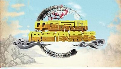 ​京剧《清官册》|| 中国京剧像音像集萃（37）