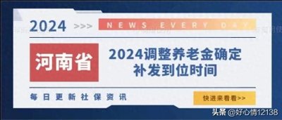 6月26日！河南首发——确定上调整养老金补发到位时间，查看详情