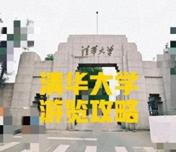终于去了心心念念的清华||清华大学游览攻略：走进学术殿堂