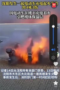 ​惊爆！沈阳一电动车充电引发大火，4死3伤惨不忍睹！