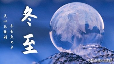 ​冬至：中国传统节日的魅力