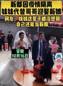 ​妹妹替哥哥迎娶新娘，结婚也能找人代替，也是相当相当奇葩了
