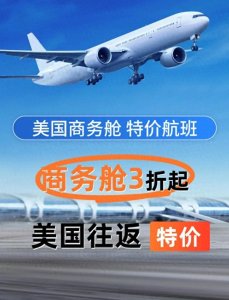 节后美国商务舱机票大跳水三折起购票