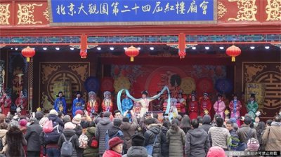 ​北京大观园红楼庙会上演“元妃省亲”