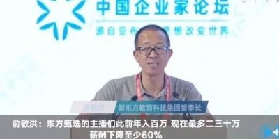 ​俞敏洪：新东方老师年入超百万，现在做主播收入二三十万
