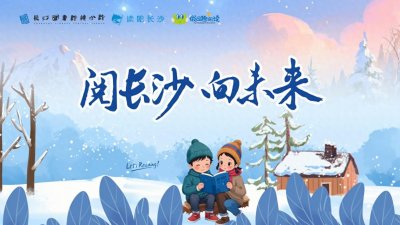 近2000场寒假活动！ 长沙图书馆邀请孩子们走出家门寻觅书香