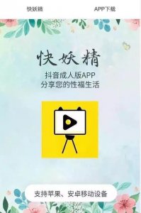 ​“快妖精”短视频被查封，自称“成人版抖音”