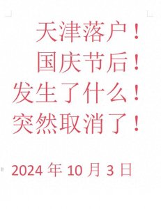 ​国庆节过后，天津落户突然取消了！！