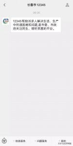 ​“长春市12345”微信公众号上线，动动手指就可以反映诉求啦