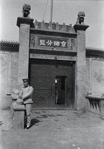 ​民国时期的京师模范监狱