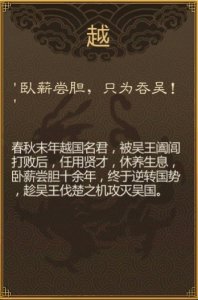 成语典故之卧薪尝胆 三千越甲可吞吴