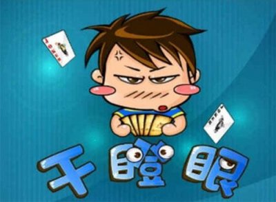 扑克牌玩法之干瞪眼 有大牌也只能干瞪眼