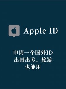 ​如何免费申请国外Apple ID